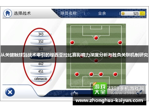 从关键触球到战术牵引的穆西亚拉比赛影响力深度分析与胜负关联机制研究