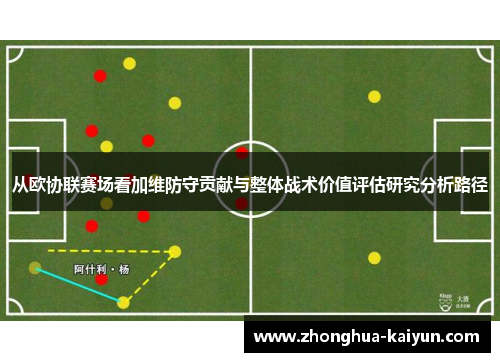从欧协联赛场看加维防守贡献与整体战术价值评估研究分析路径 从欧协联赛场看加维防守贡献与整体战术价值评估研究分析路径