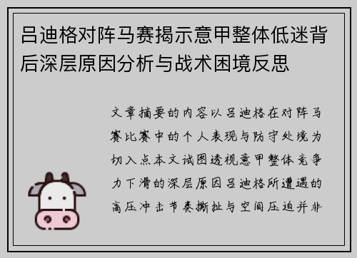 吕迪格对阵马赛揭示意甲整体低迷背后深层原因分析与战术困境反思