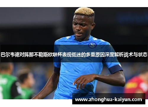 巴尔韦德对阵那不勒斯欧联杯表现低迷的多重原因深度解析战术与状态 巴尔韦德对阵那不勒斯欧联杯表现低迷的多重原因深度解析战术与状态