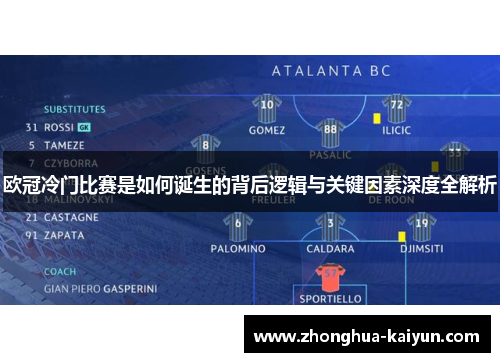 欧冠冷门比赛是如何诞生的背后逻辑与关键因素深度全解析