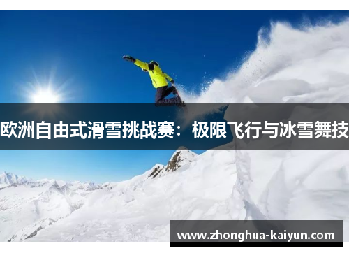 欧洲自由式滑雪挑战赛：极限飞行与冰雪舞技