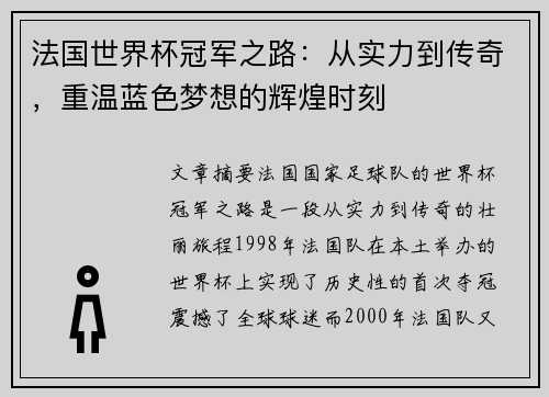 法国世界杯冠军之路：从实力到传奇，重温蓝色梦想的辉煌时刻
