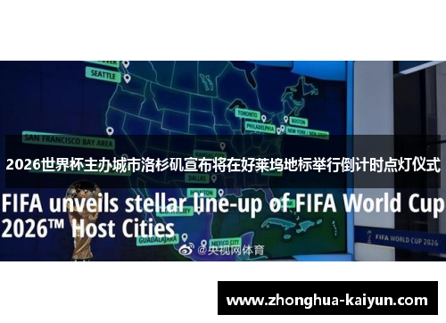 2026世界杯主办城市洛杉矶宣布将在好莱坞地标举行倒计时点灯仪式