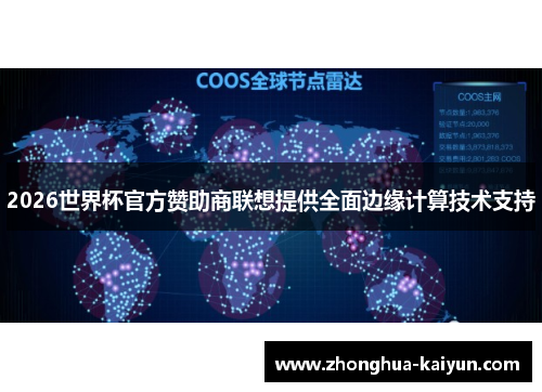 2026世界杯官方赞助商联想提供全面边缘计算技术支持