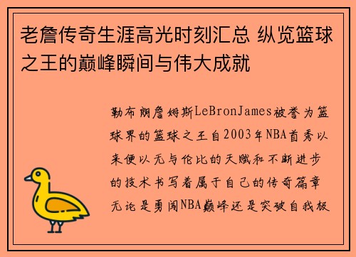 老詹传奇生涯高光时刻汇总 纵览篮球之王的巅峰瞬间与伟大成就