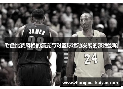 老詹比赛风格的演变与对篮球运动发展的深远影响