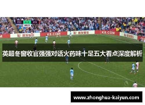 英超冬窗收官强强对话火药味十足五大看点深度解析