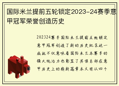 国际米兰提前五轮锁定2023-24赛季意甲冠军荣誉创造历史 国际米兰提前五轮锁定2023-24赛季意甲冠军荣誉创造历史
