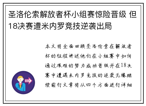 圣洛伦索解放者杯小组赛惊险晋级 但18决赛遭米内罗竞技逆袭出局 圣洛伦索解放者杯小组赛惊险晋级 但18决赛遭米内罗竞技逆袭出局