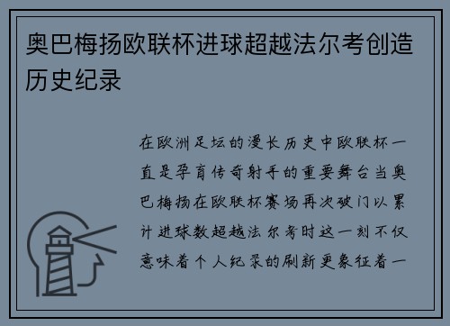 奥巴梅扬欧联杯进球超越法尔考创造历史纪录 奥巴梅扬欧联杯进球超越法尔考创造历史纪录