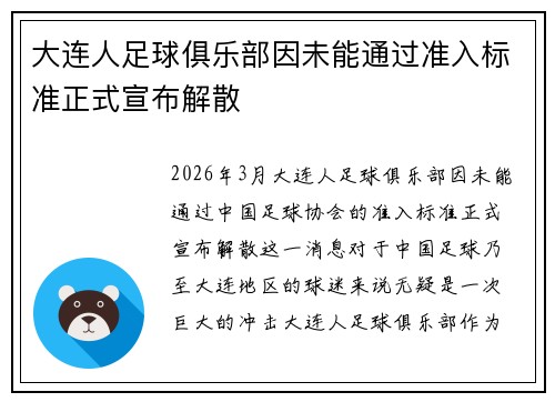大连人足球俱乐部因未能通过准入标准正式宣布解散 大连人足球俱乐部因未能通过准入标准正式宣布解散