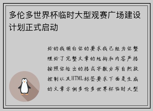 多伦多世界杯临时大型观赛广场建设计划正式启动 多伦多世界杯临时大型观赛广场建设计划正式启动