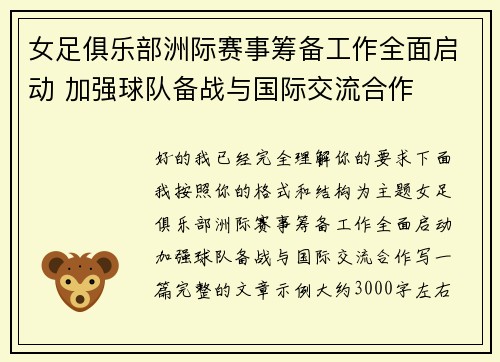 女足俱乐部洲际赛事筹备工作全面启动 加强球队备战与国际交流合作