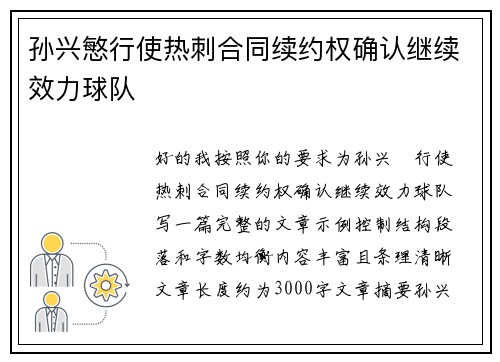 孙兴慜行使热刺合同续约权确认继续效力球队 孙兴慜行使热刺合同续约权确认继续效力球队