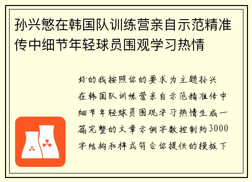孙兴慜在韩国队训练营亲自示范精准传中细节年轻球员围观学习热情
