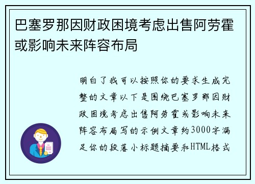 巴塞罗那因财政困境考虑出售阿劳霍或影响未来阵容布局