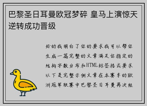 巴黎圣日耳曼欧冠梦碎 皇马上演惊天逆转成功晋级 巴黎圣日耳曼欧冠梦碎 皇马上演惊天逆转成功晋级