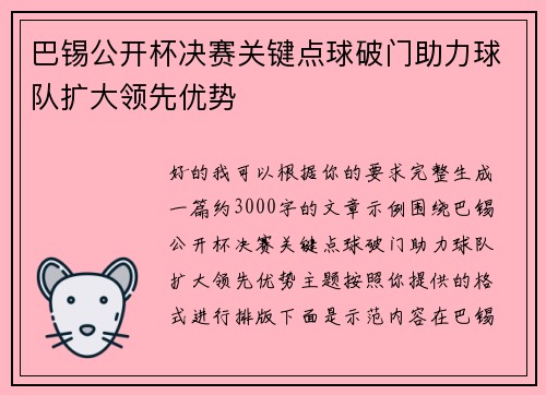 巴锡公开杯决赛关键点球破门助力球队扩大领先优势 巴锡公开杯决赛关键点球破门助力球队扩大领先优势