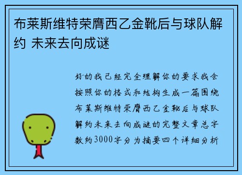 布莱斯维特荣膺西乙金靴后与球队解约 未来去向成谜