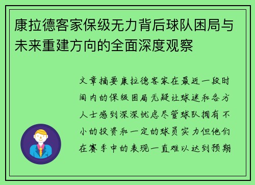 康拉德客家保级无力背后球队困局与未来重建方向的全面深度观察 康拉德客家保级无力背后球队困局与未来重建方向的全面深度观察
