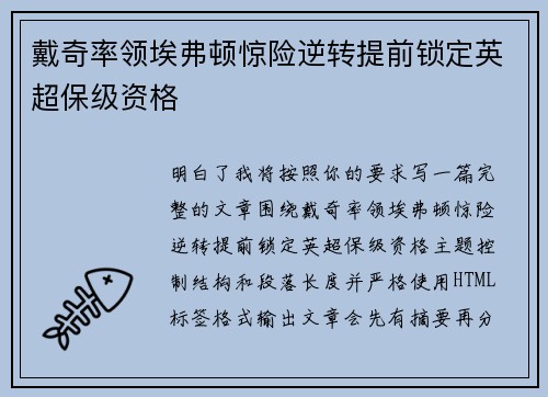 戴奇率领埃弗顿惊险逆转提前锁定英超保级资格