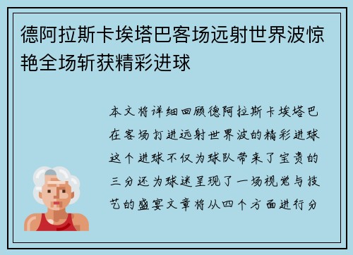德阿拉斯卡埃塔巴客场远射世界波惊艳全场斩获精彩进球