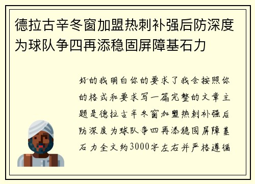 德拉古辛冬窗加盟热刺补强后防深度为球队争四再添稳固屏障基石力