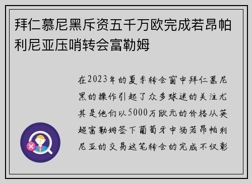 拜仁慕尼黑斥资五千万欧完成若昂帕利尼亚压哨转会富勒姆 拜仁慕尼黑斥资五千万欧完成若昂帕利尼亚压哨转会富勒姆
