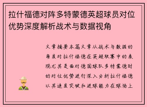 拉什福德对阵多特蒙德英超球员对位优势深度解析战术与数据视角