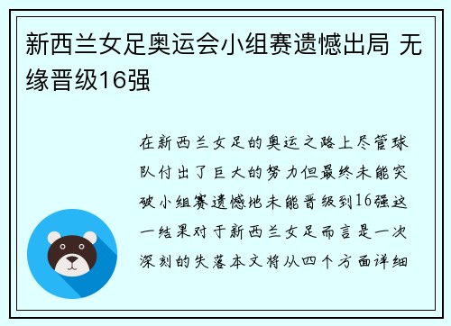 新西兰女足奥运会小组赛遗憾出局 无缘晋级16强 新西兰女足奥运会小组赛遗憾出局 无缘晋级16强