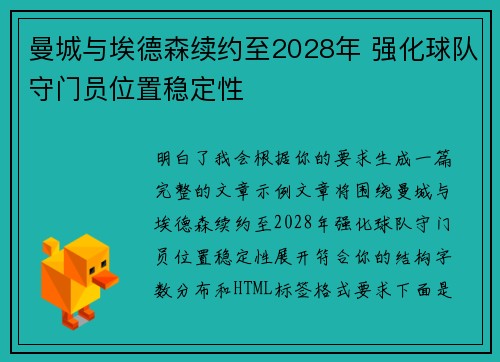 曼城与埃德森续约至2028年 强化球队守门员位置稳定性