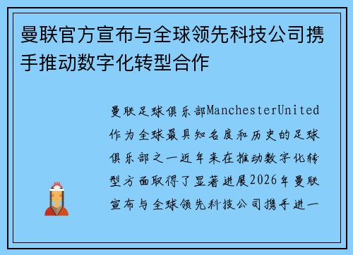 曼联官方宣布与全球领先科技公司携手推动数字化转型合作