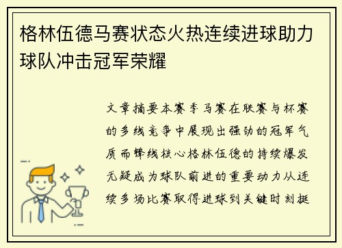 格林伍德马赛状态火热连续进球助力球队冲击冠军荣耀