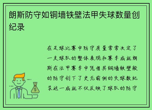 朗斯防守如铜墙铁壁法甲失球数量创纪录 朗斯防守如铜墙铁壁法甲失球数量创纪录