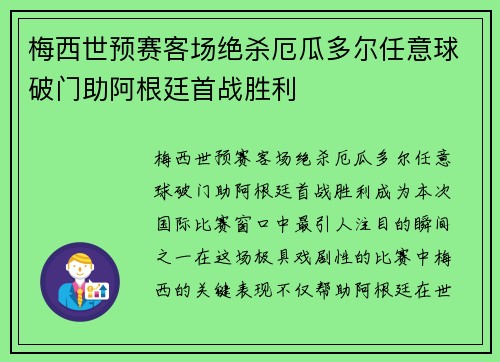 梅西世预赛客场绝杀厄瓜多尔任意球破门助阿根廷首战胜利