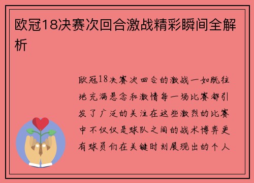 欧冠18决赛次回合激战精彩瞬间全解析