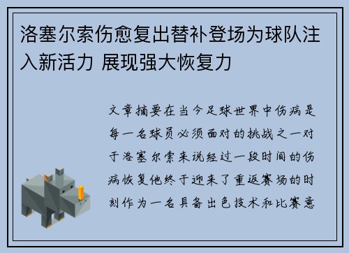 洛塞尔索伤愈复出替补登场为球队注入新活力 展现强大恢复力