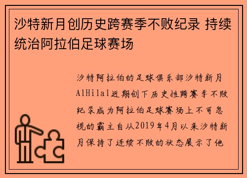 沙特新月创历史跨赛季不败纪录 持续统治阿拉伯足球赛场