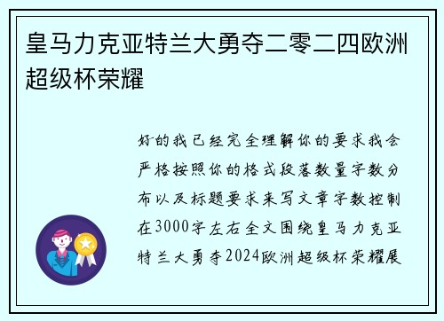 皇马力克亚特兰大勇夺二零二四欧洲超级杯荣耀 皇马力克亚特兰大勇夺二零二四欧洲超级杯荣耀