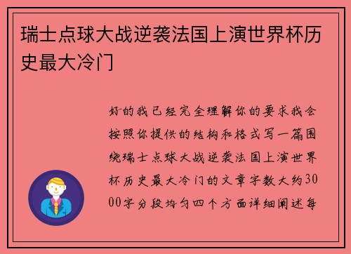 瑞士点球大战逆袭法国上演世界杯历史最大冷门