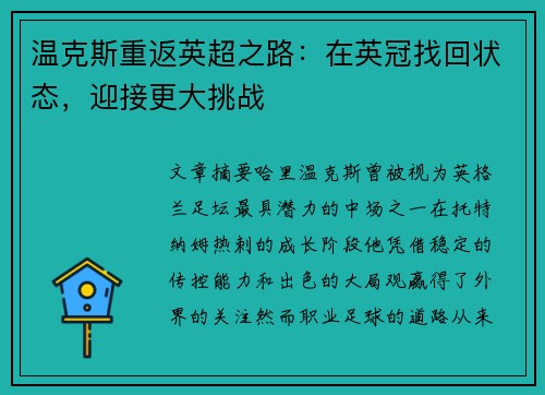 温克斯重返英超之路:在英冠找回状态,迎接更大挑战 温克斯重返英超之路:在英冠找回状态,迎接更大挑战