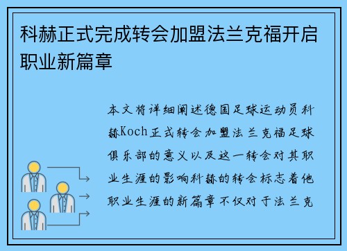 科赫正式完成转会加盟法兰克福开启职业新篇章