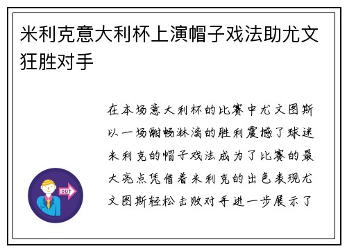 米利克意大利杯上演帽子戏法助尤文狂胜对手 米利克意大利杯上演帽子戏法助尤文狂胜对手