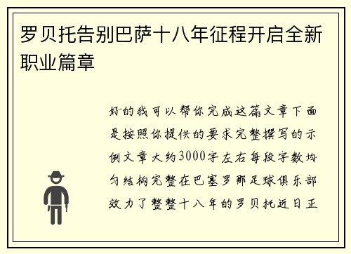 罗贝托告别巴萨十八年征程开启全新职业篇章