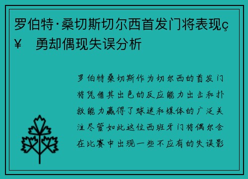 罗伯特·桑切斯切尔西首发门将表现神勇却偶现失误分析
