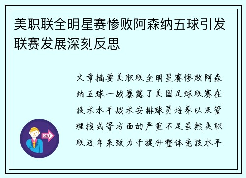 美职联全明星赛惨败阿森纳五球引发联赛发展深刻反思