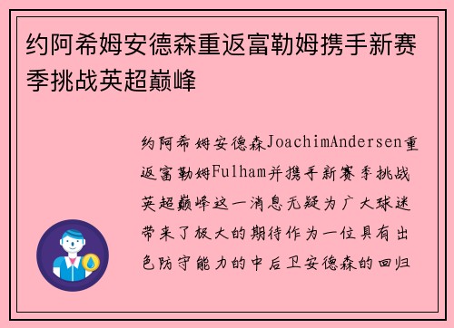 约阿希姆安德森重返富勒姆携手新赛季挑战英超巅峰
