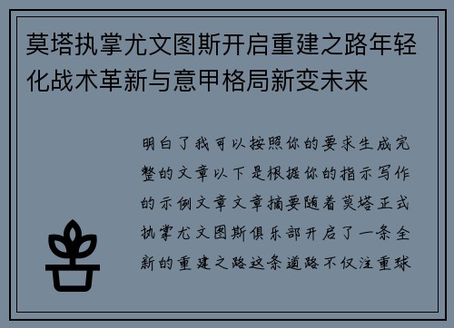 莫塔执掌尤文图斯开启重建之路年轻化战术革新与意甲格局新变未来 莫塔执掌尤文图斯开启重建之路年轻化战术革新与意甲格局新变未来
