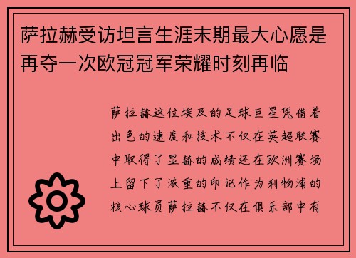 萨拉赫受访坦言生涯末期最大心愿是再夺一次欧冠冠军荣耀时刻再临